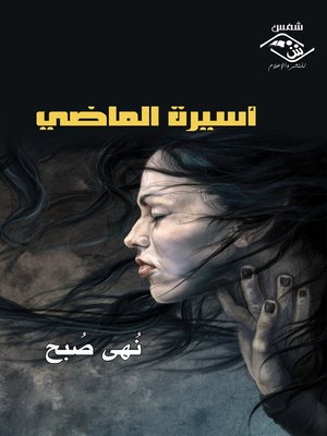 cover image of أسيرة الماضي